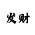黑客破解手机棋牌软件